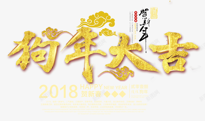狗年大吉中国风金色艺术字png免抠素材_88icon https://88icon.com 2018春节 沙金效果中国风艺术字 狗年大吉 狗年春节 狗年贺岁 贺新年