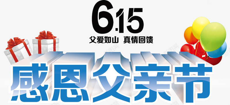 感恩父亲节创意立体字体png免抠素材_88icon https://88icon.com 感恩父亲节 感恩父亲节字体 父亲节 父亲节促销 父亲节字体 父亲节快乐 父亲节活动 父亲节艺术字