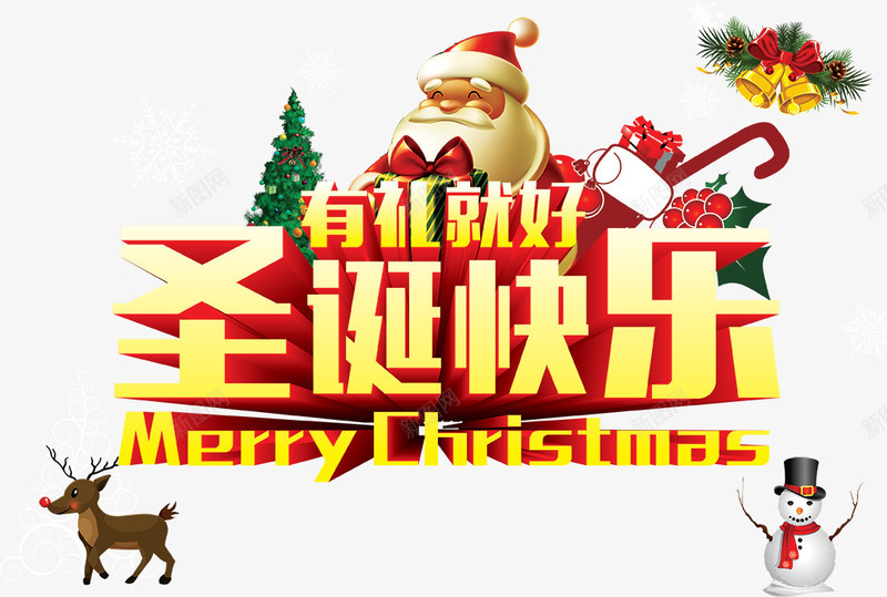 有礼就好圣诞快乐psd免抠素材_88icon https://88icon.com PSD分层素材 圣诞元素 圣诞图片 圣诞字体 圣诞快乐 圣诞老人 圣诞艺术字 圣诞节PSD分层 有礼就好 雪人 麋鹿