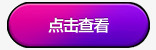 点击查看png免抠素材_88icon https://88icon.com 促销标签 查看标签 标签素材