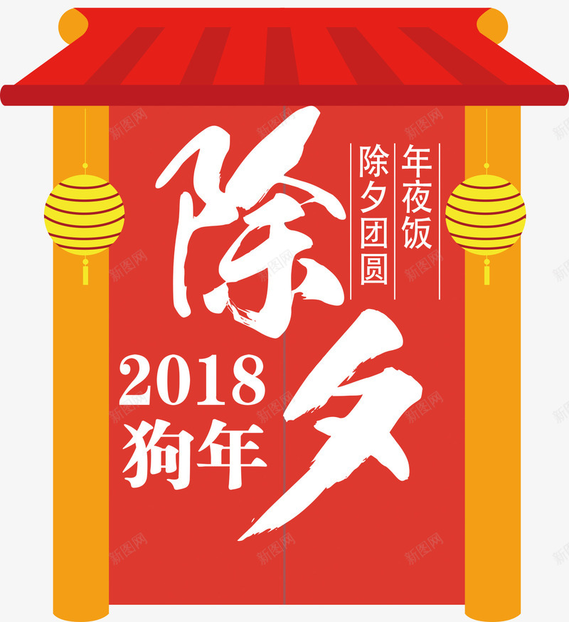 2018除夕年夜主题图案png免抠素材_88icon https://88icon.com 2018 主题图案 团圆宴 团年 年夜饭 新年 除夕