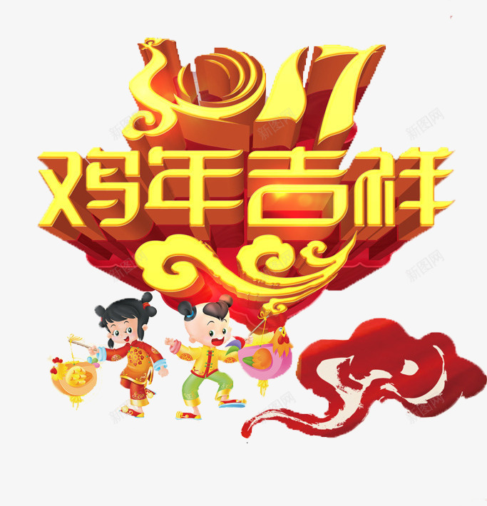 2017鸡年吉祥png免抠素材_88icon https://88icon.com 2017封面 2017年会 2017新年 2017春节 2017晚会 2017海报 2017背景 2017鸡年