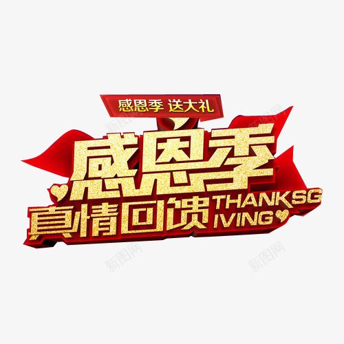 感恩季字体png免抠素材_88icon https://88icon.com 感恩 艺术字 节日字 金色立体字