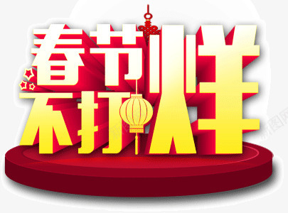 春节不打烊png免抠素材_88icon https://88icon.com 打烊 文字 春节