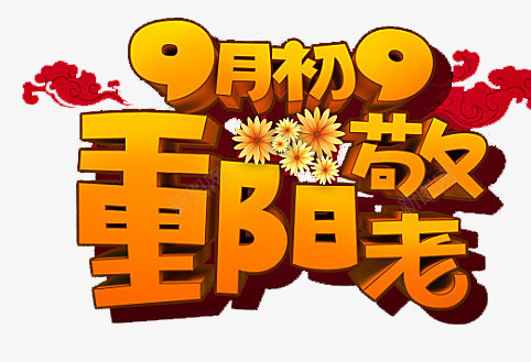 节日png免抠素材_88icon https://88icon.com 中国传统节 中国风 九九重阳 九月初九 尊贤 感恩回馈 敬老 浓浓敬老情 节日 重阳节 金色 黄色