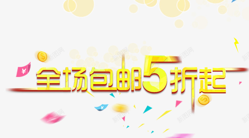 全场包邮5折起png免抠素材_88icon https://88icon.com 包邮 折扣标题 艺术字标题