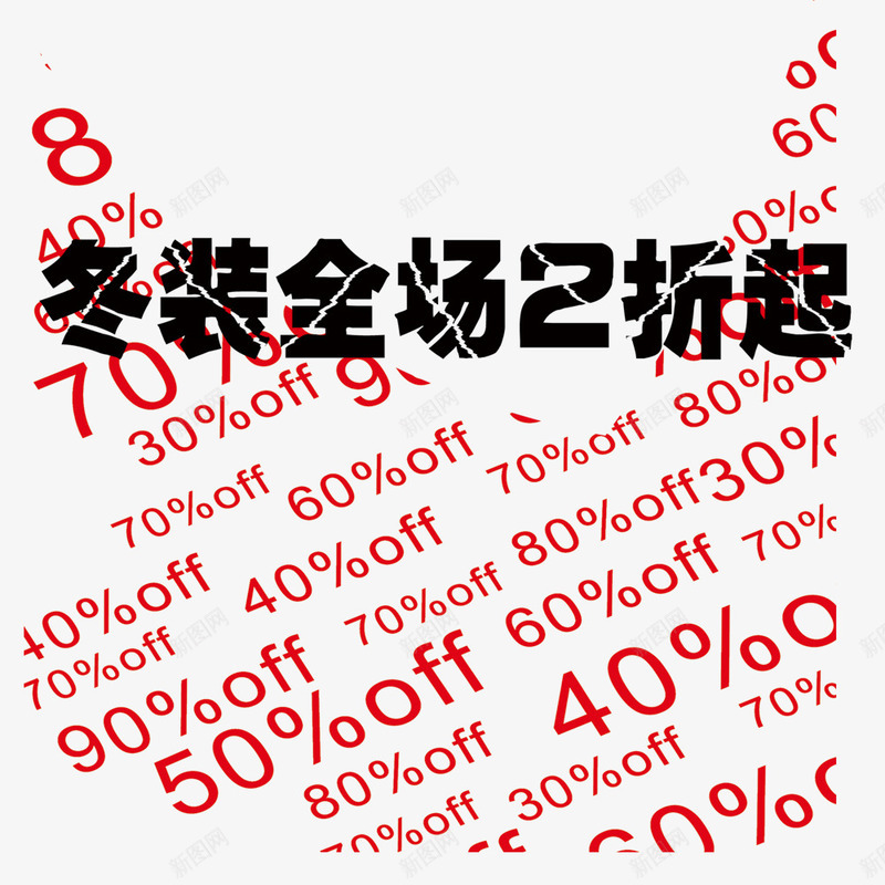 冬装全场2折起png免抠素材_88icon https://88icon.com 优惠 促销 促销素材 冬装 冬装促销 折扣