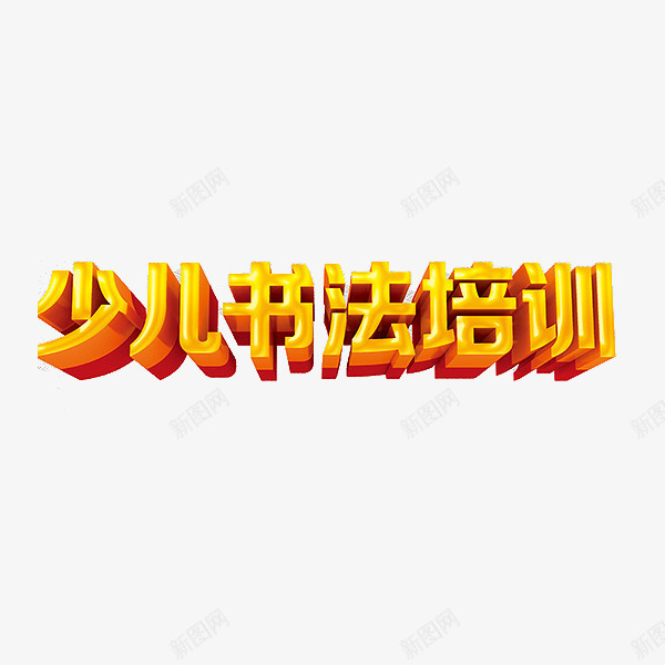 少儿书法培训png免抠素材_88icon https://88icon.com 书法 书法班 培训 学习 艺术字