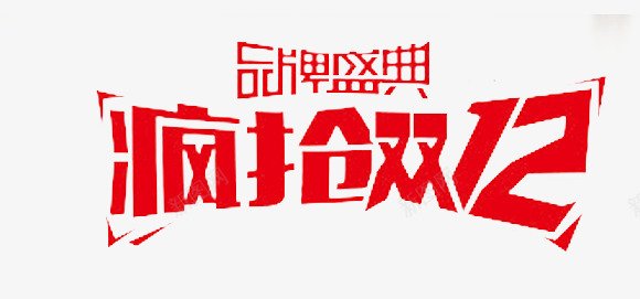 疯抢双12png免抠素材_88icon https://88icon.com 双12 双12疯抢中 天猫双12 淘宝双12