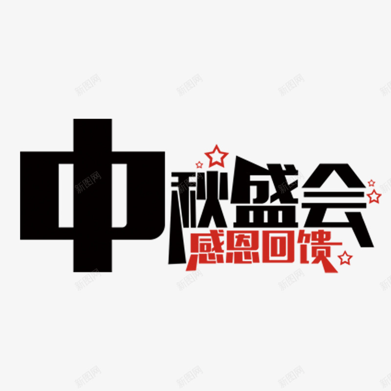 中秋盛辉png免抠素材_88icon https://88icon.com 中秋佳节 中秋盛会 感恩回馈 折扣 月饼 礼包 购物