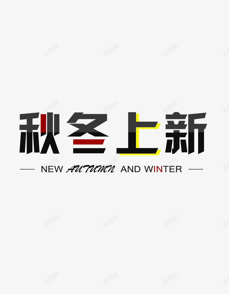 秋冬上新黑色艺术字清新淘宝png免抠素材_88icon https://88icon.com 淘宝 清新 秋冬上新 艺术字 黑色
