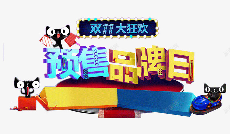 天猫双11预售品牌日png免抠素材_88icon https://88icon.com 双11 可爱小猫 品牌日 天猫 电商 网购 艺术字 预售