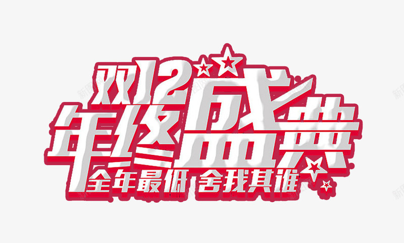 年终盛宴双12艺术字效png免抠素材_88icon https://88icon.com 12 年终 盛宴 艺术 设计