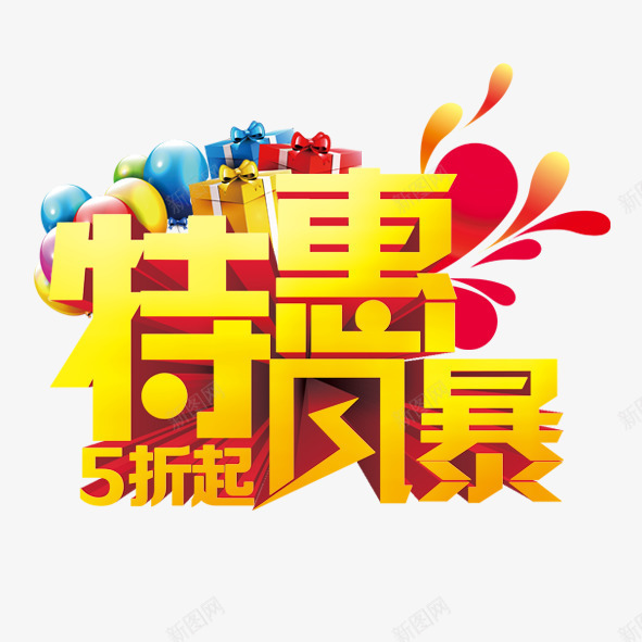 特惠风暴png免抠素材_88icon https://88icon.com 促销 折扣 气球 淘宝 礼盒 艺术字