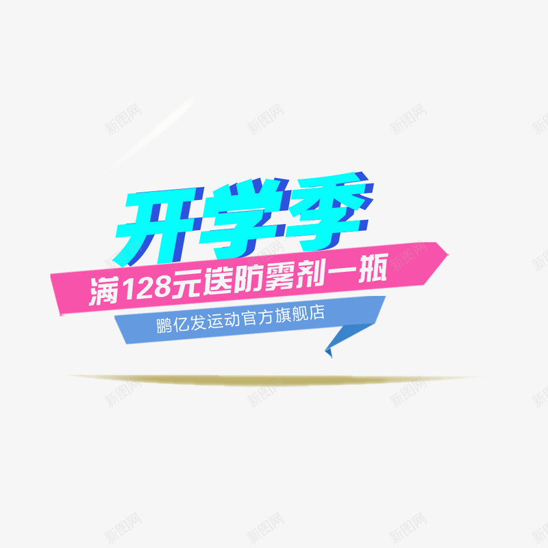 开学季活动png免抠素材_88icon https://88icon.com 开学季促销 折扣 满减 满减促销