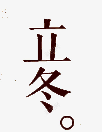 立冬字体png免抠素材_88icon https://88icon.com 二十四节气 二十四节气之立冬 字体 立冬 立冬节 艺术字 节气