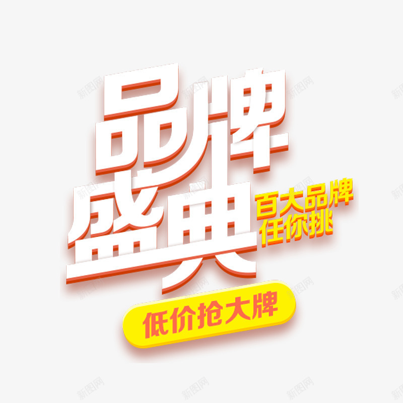 品牌盛典艺术字体免费png免抠素材_88icon https://88icon.com 低价 促销活动 折扣 空心 黄色