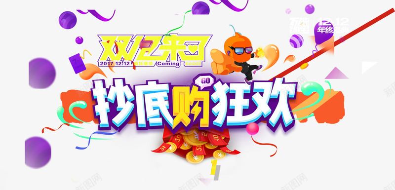 双十二来了png免抠素材_88icon https://88icon.com 1212 双12 双十二 抄底价 狂欢 红包 艺术字 购物 金币