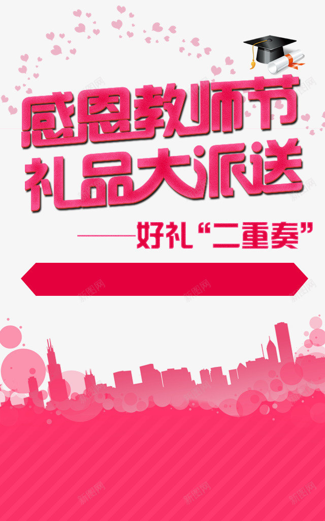 感恩教师节png免抠素材_88icon https://88icon.com 店铺装饰 心形花瓣 教师节