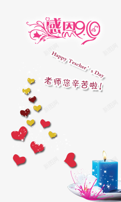 感恩910png免抠素材_88icon https://88icon.com 学习 学生 教师 教师节贺卡 校园 粉笔 老师 老师辛苦了 黑板