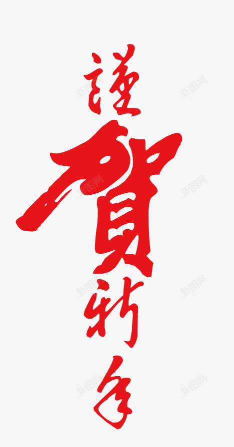 艺术字恭贺新春矢量图ai免抠素材_88icon https://88icon.com 中国风 恭贺新春 春节 艺术字 矢量图