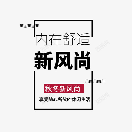 秋冬新风尚png免抠素材_88icon https://88icon.com 女装内衣 字体排版 字体文案 文案 淘宝天猫 秋冬新风尚