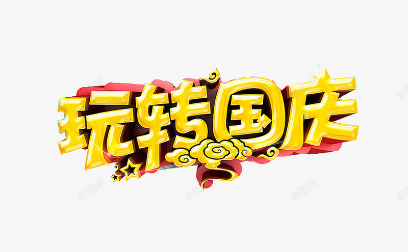 玩转国庆png免抠素材_88icon https://88icon.com 祥云 立体 艺术字