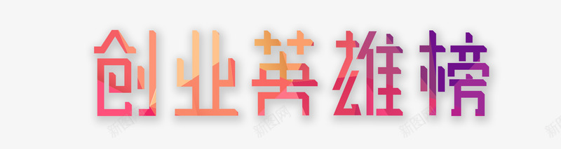 创业英雄榜psd免抠素材_88icon https://88icon.com 创业 彩色 渐变 艺术字 英雄榜