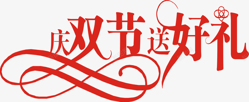 庆双节艺术字png免抠素材_88icon https://88icon.com 庆双节 折扣 红色 艺术字