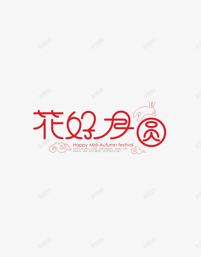 花好月圆字体png免抠素材_88icon https://88icon.com PSD免抠 免抠 分层免抠 大图免抠 艺术字体 花好月圆 高清大图