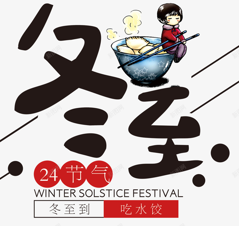 二十四气节冬至水饺卡通海报png免抠素材_88icon https://88icon.com 24节气 二十四节气 促销 冬至 冬至习俗 冬至广告 冬至日 冬至海报 冬至海报素材 冬至节 冬至饺子 文化 设计 饺子年味