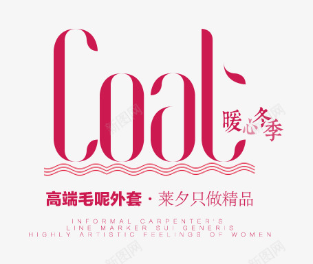 高端毛呢外套png免抠素材_88icon https://88icon.com 冬季 文案排版 暖心 毛呢外套 精品 高端