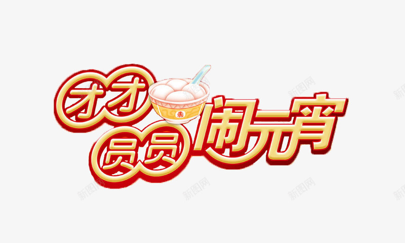 春节团团圆圆闹元宵png免抠素材_88icon https://88icon.com 元宵 免抠素材 团团圆圆 闹元宵