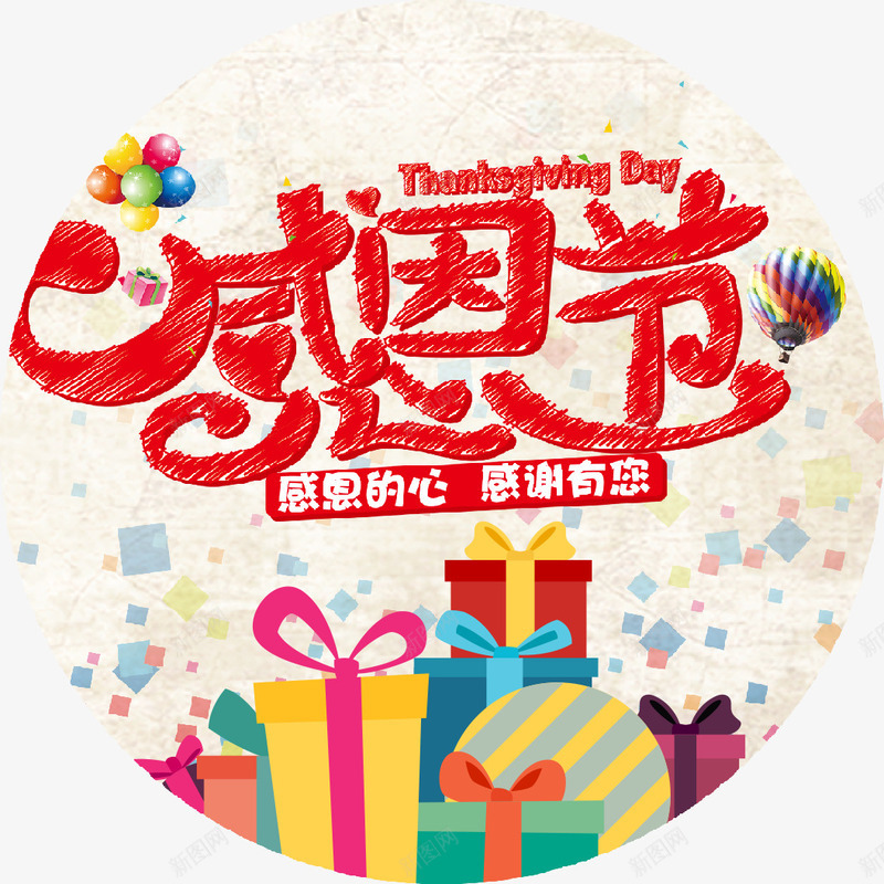 感恩的心感谢有你psd免抠素材_88icon https://88icon.com 学会感恩 感恩的心 感恩祝福 感恩节 感恩节字体设计 感谢有你 节日 节日快乐