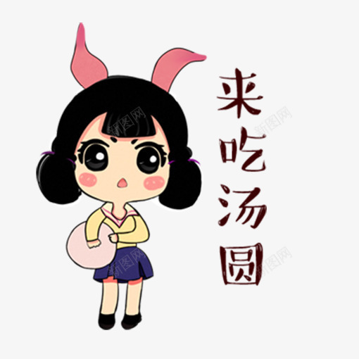 兔耳朵女生呼唤吃汤圆png免抠素材_88icon https://88icon.com 兔耳朵 卡通 可爱的女生 来吃汤圆 水手服 汤圆 蝴蝶结