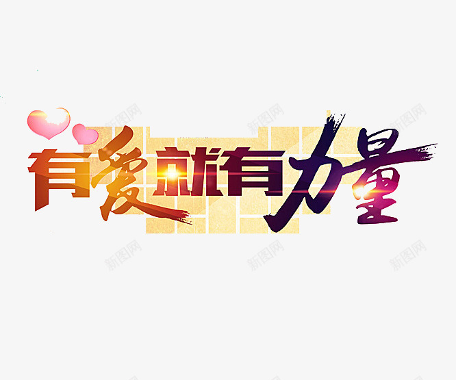 有爱就有力量艺术字png免抠素材_88icon https://88icon.com 感恩 慈善 教师节 有爱就有力量艺术字