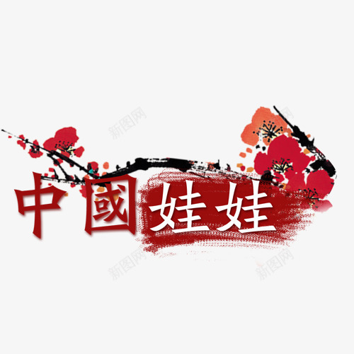 中国娃娃梅花装饰漂浮png免抠素材_88icon https://88icon.com 免扣元素 扁平化字体 梅花元素 漂浮素材