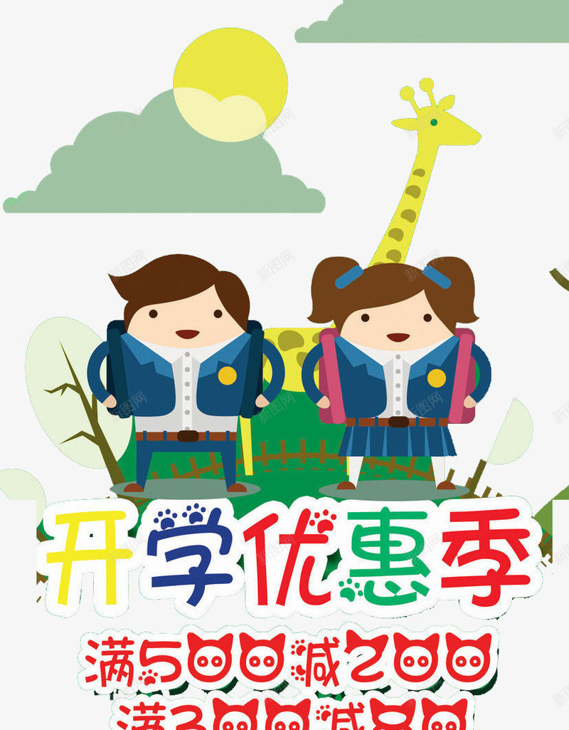 开学优惠季png免抠素材_88icon https://88icon.com 优惠 学习 开学 折扣 购物