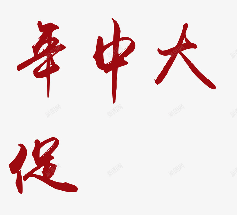 年中大促png免抠素材_88icon https://88icon.com 书法体 字体设计 年中大促 手写体PNG素材 毛笔字