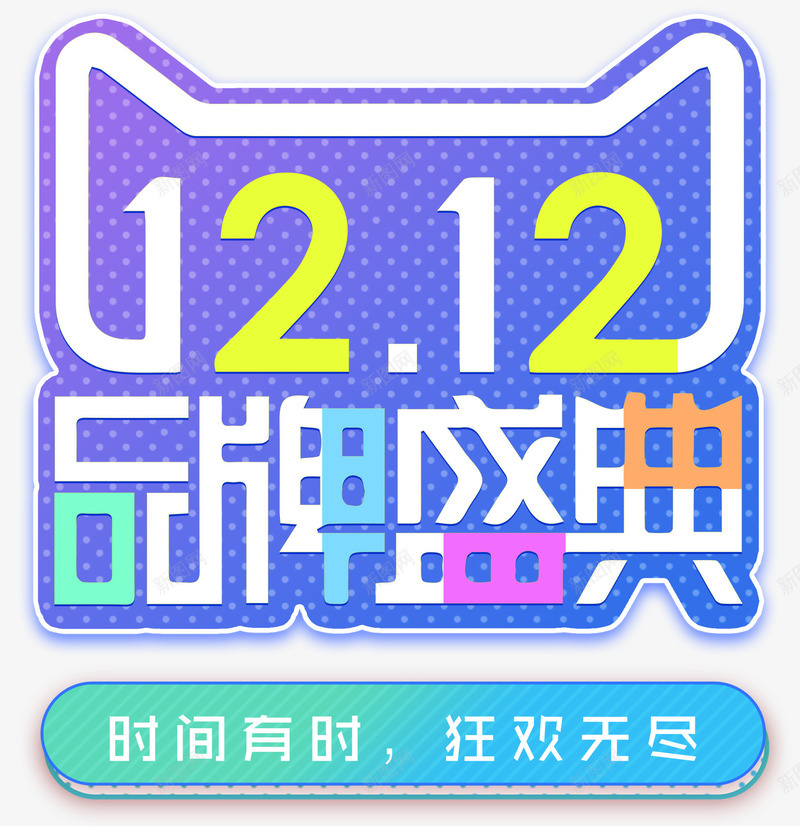 双12品牌盛典促销活动主题png免抠素材_88icon https://88icon.com 1212 促销活动 免抠主题 双12 双十二促销 品牌盛典 艺术字