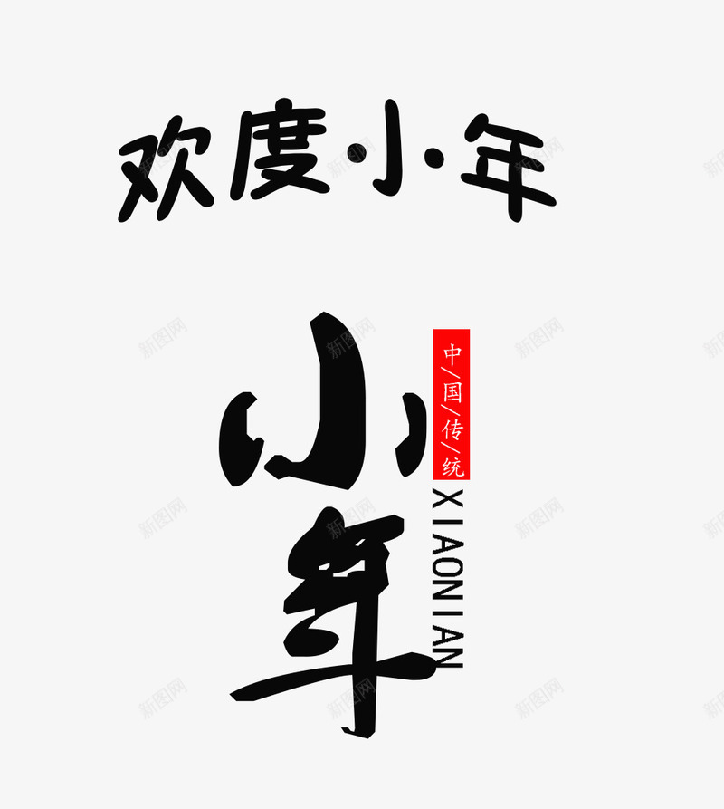 中国风小年艺术字png免抠素材_88icon https://88icon.com 中国风 传统节日 免抠艺术字 小年艺术字 文字排版 黑色字体