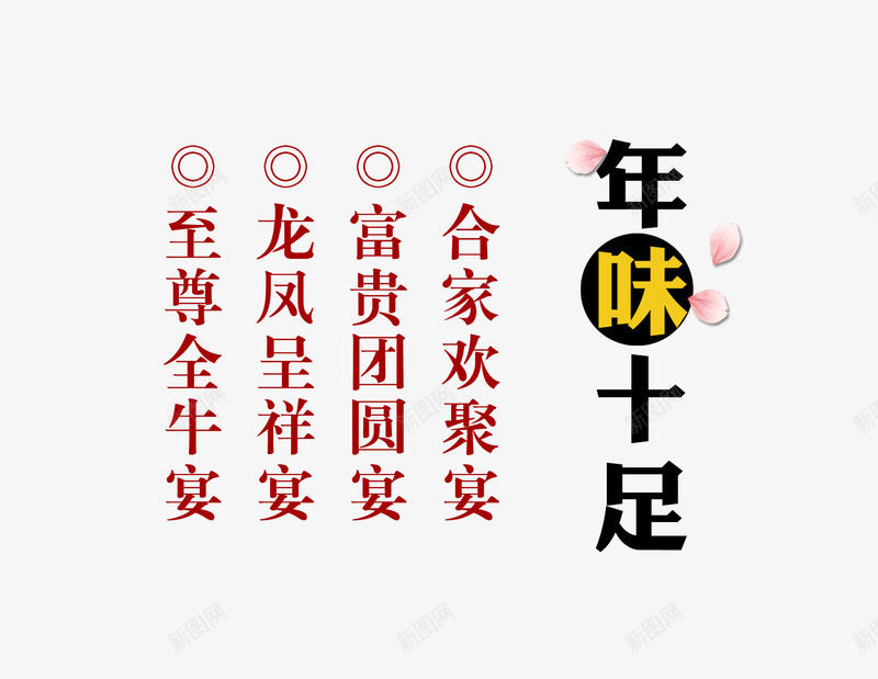 年味十足文字png免抠素材_88icon https://88icon.com 十足 年味 年夜饭 文字 新年