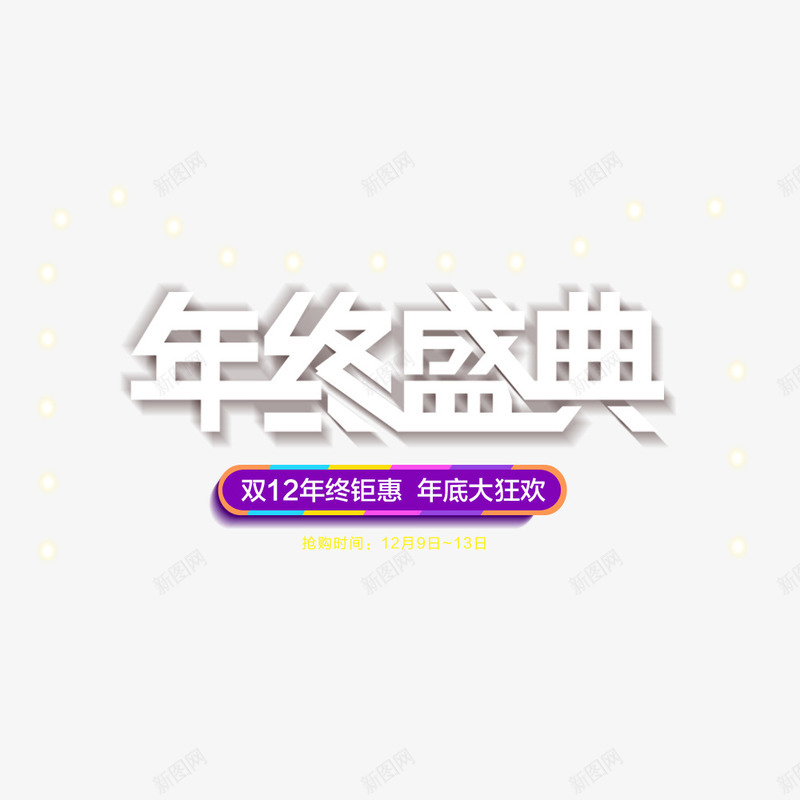 年终盛典png免抠素材_88icon https://88icon.com 促销海报 双12 天猫 宣传 宣传海报 年终 活动信息 淘宝