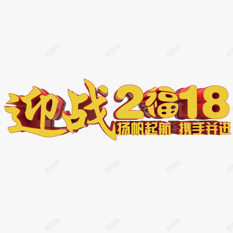 金色2018年会字体png免抠素材_88icon https://88icon.com 2018 光泽 奶安徽 字体 扬帆起航 立体 设计 迎战 金色