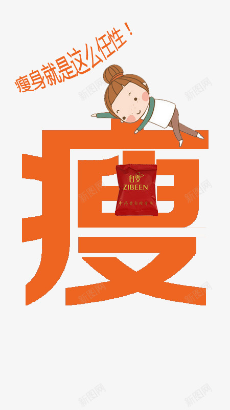 瘦身字体宣传png免抠素材_88icon https://88icon.com PSD 字体 宣传 瘦身