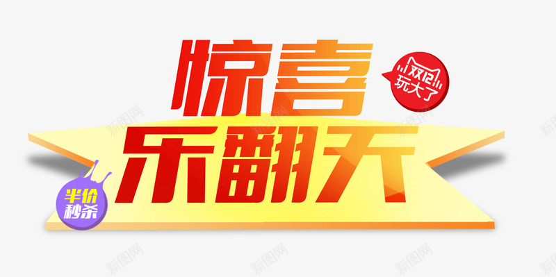 惊喜乐翻天png免抠素材_88icon https://88icon.com 半价秒杀 双十二 惊喜 狂欢购物节 箭头