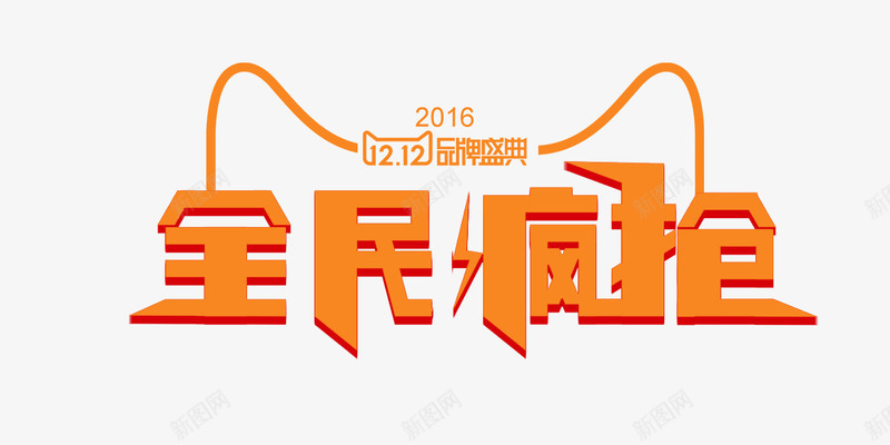淘宝天猫双十二全民疯抢png免抠素材_88icon https://88icon.com 促销 双12 双十一 双十二 大促 天猫 欢庆 海报 淘宝 淘宝天猫双十一双十二海报背景素材 狂欢 背景