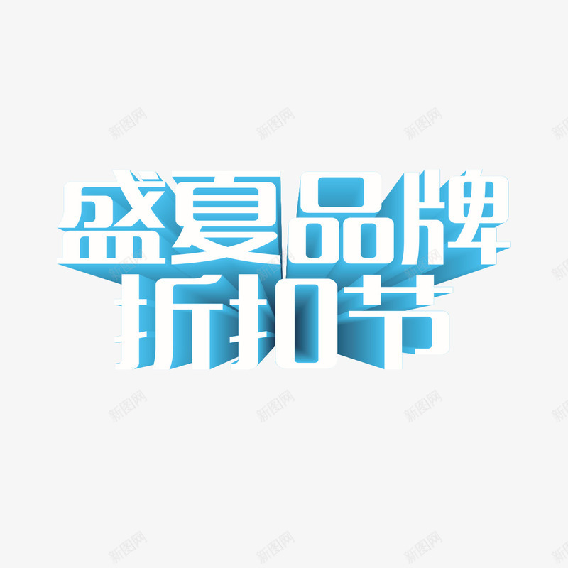 盛夏品牌折扣节png免抠素材_88icon https://88icon.com 艺术字