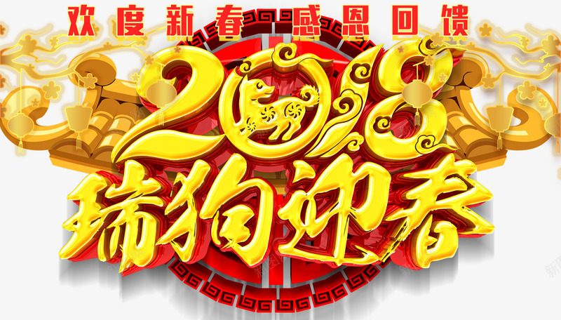 2018瑞狗迎春新年主题艺术字png免抠素材_88icon https://88icon.com 2018 新年主题 新春 春节 狗年 瑞狗迎春 艺术字 过年