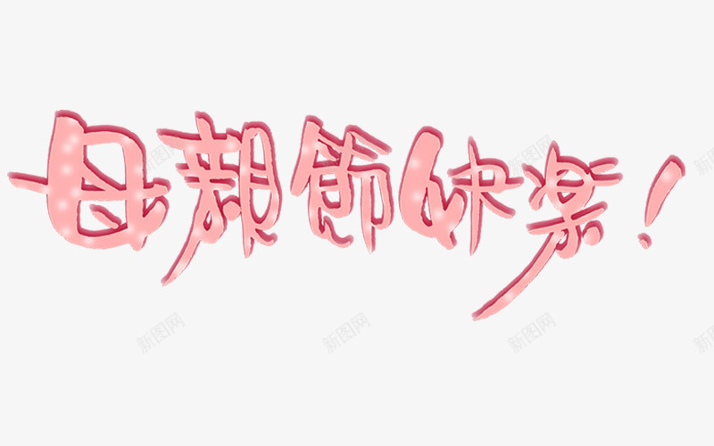 母亲节快乐艺术字png免抠素材_88icon https://88icon.com 感恩 母亲节 母亲节快乐 节日